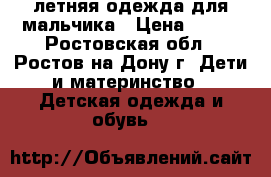 летняя одежда для мальчика › Цена ­ 100 - Ростовская обл., Ростов-на-Дону г. Дети и материнство » Детская одежда и обувь   